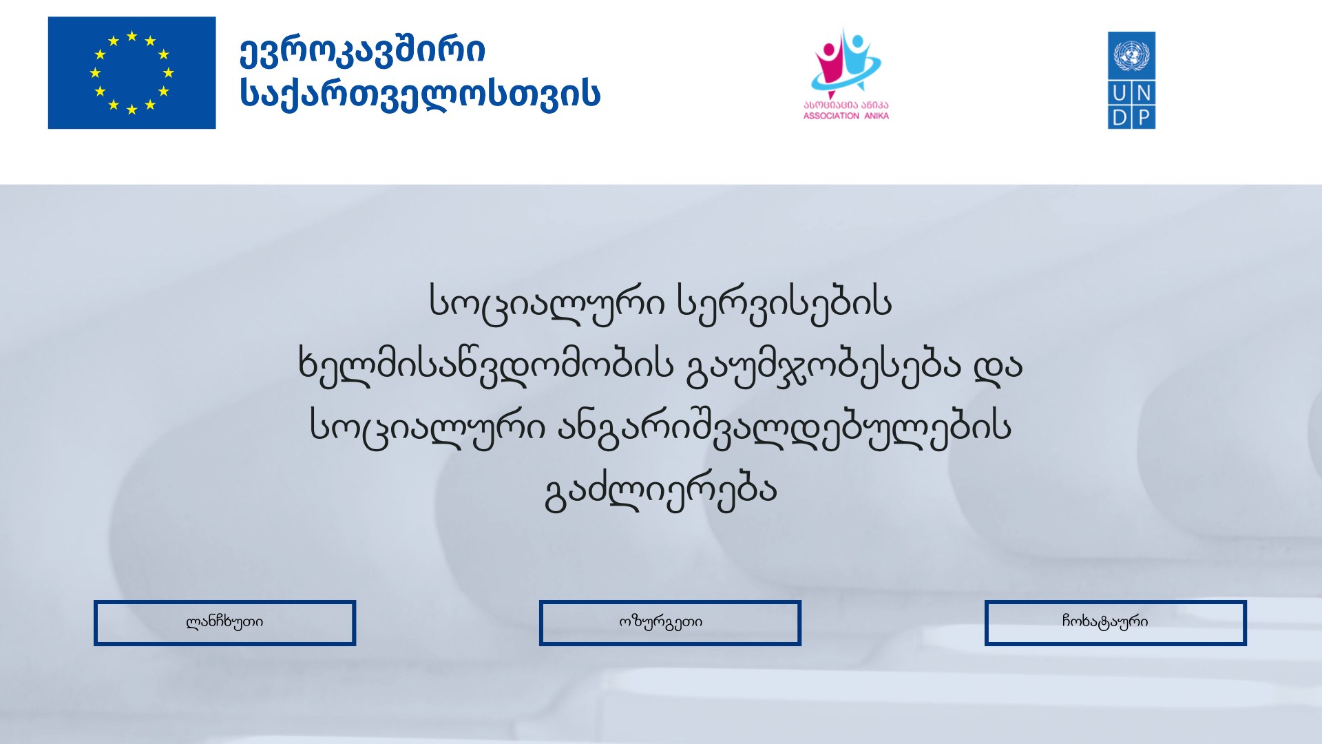 “სოციალური სერვისების ხელმისაწვდომობის გაუმჯობესება და სოციალური ანგარიშვალდებულების გაძლიერება“